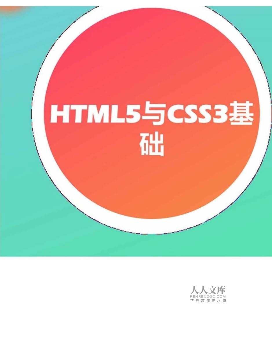 網頁設計與制作案例教程（第2版）項目三 HTML5與CSS3基礎在國內廣告業務中的應用